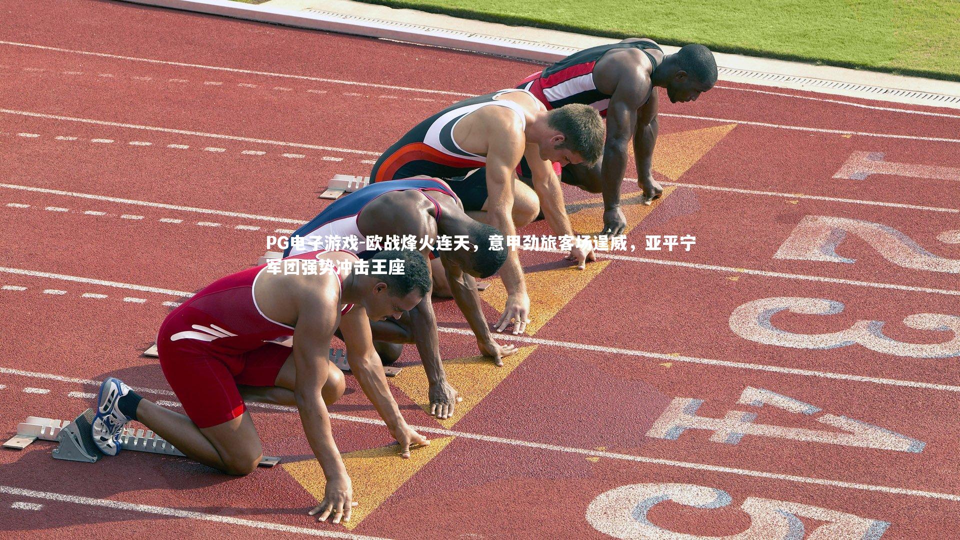 欧战烽火连天，意甲劲旅客场逞威，亚平宁军团强势冲击王座