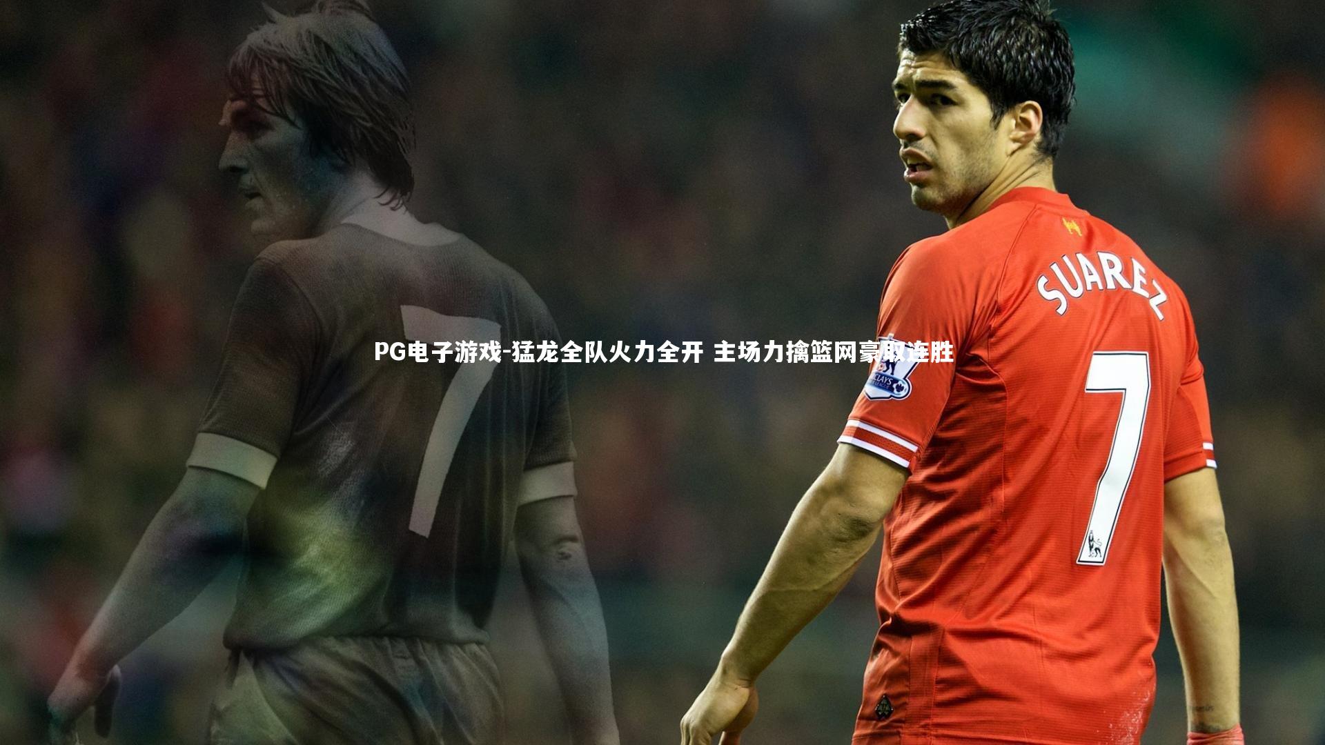 猛龙全队火力全开 主场力擒篮网豪取连胜