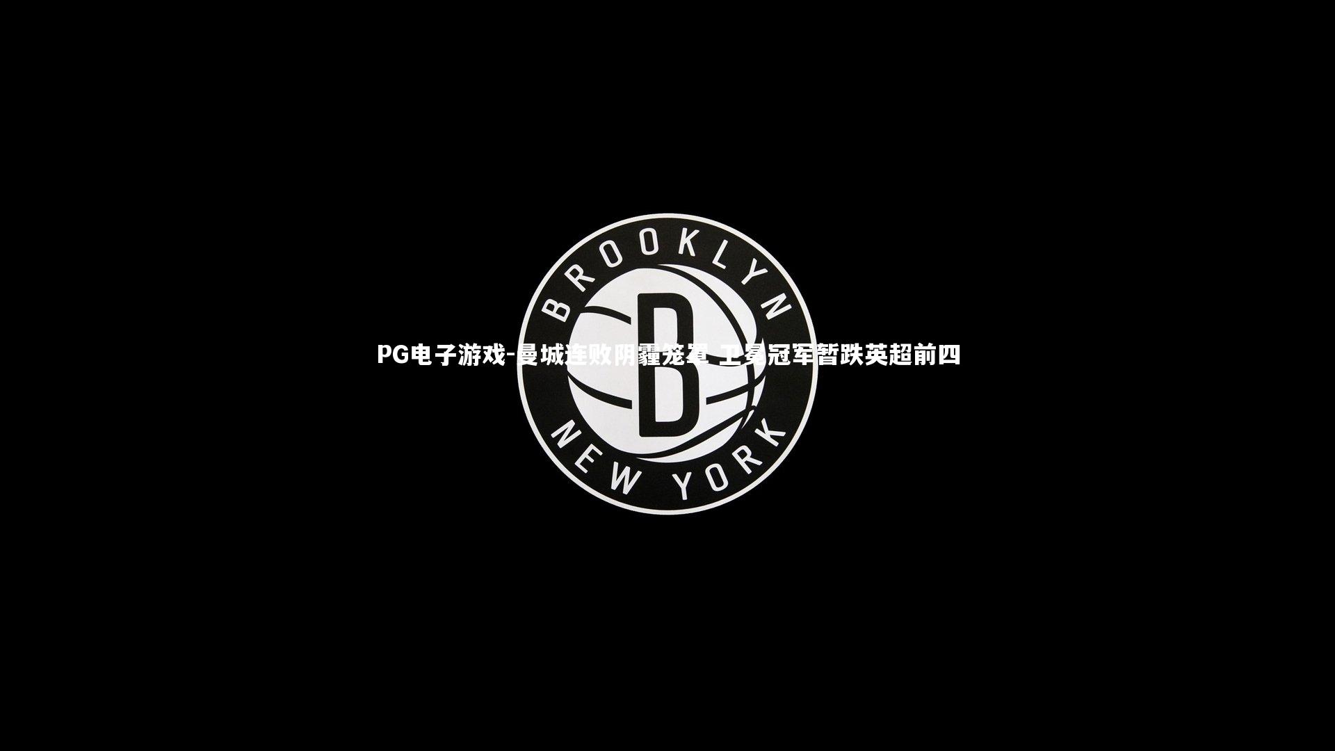 曼城连败阴霾笼罩 卫冕冠军暂跌英超前四