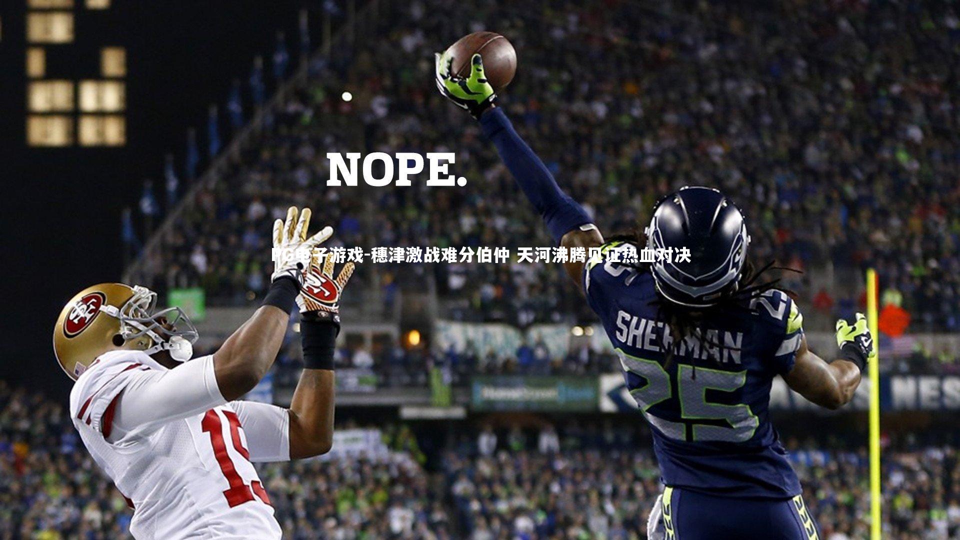 穗津激战难分伯仲 天河沸腾见证热血对决