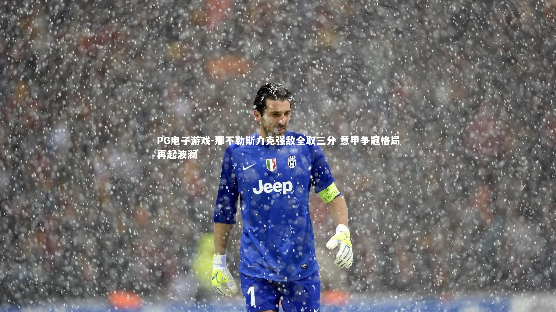那不勒斯力克强敌全取三分 意甲争冠格局再起波澜