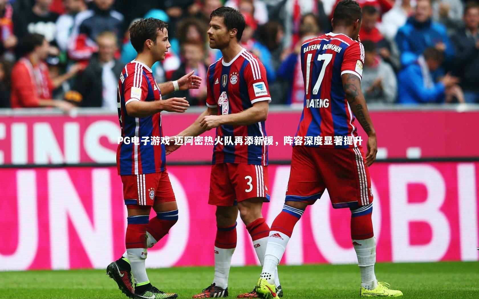 迈阿密热火队再添新援，阵容深度显著提升