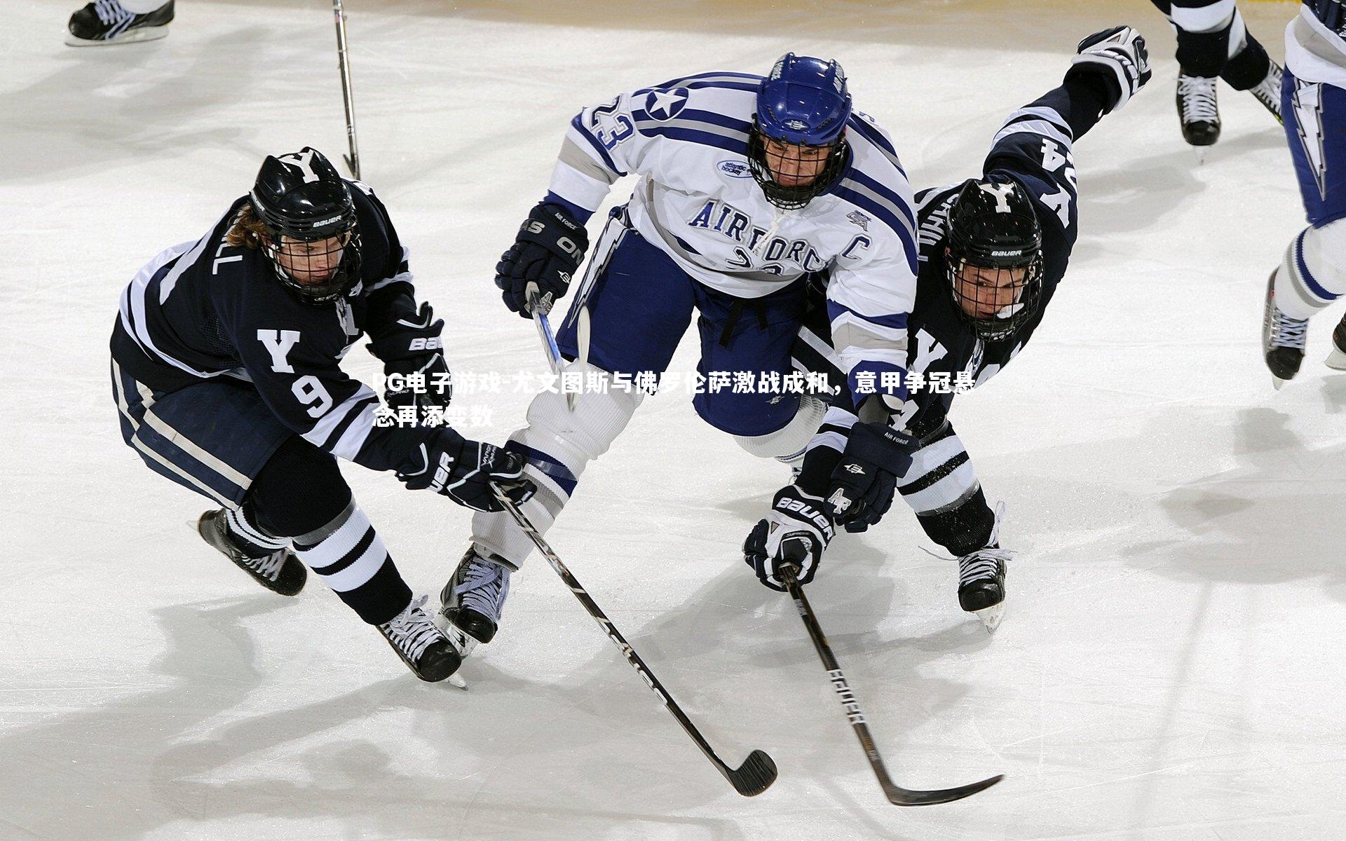 尤文图斯与佛罗伦萨激战成和，意甲争冠悬念再添变数