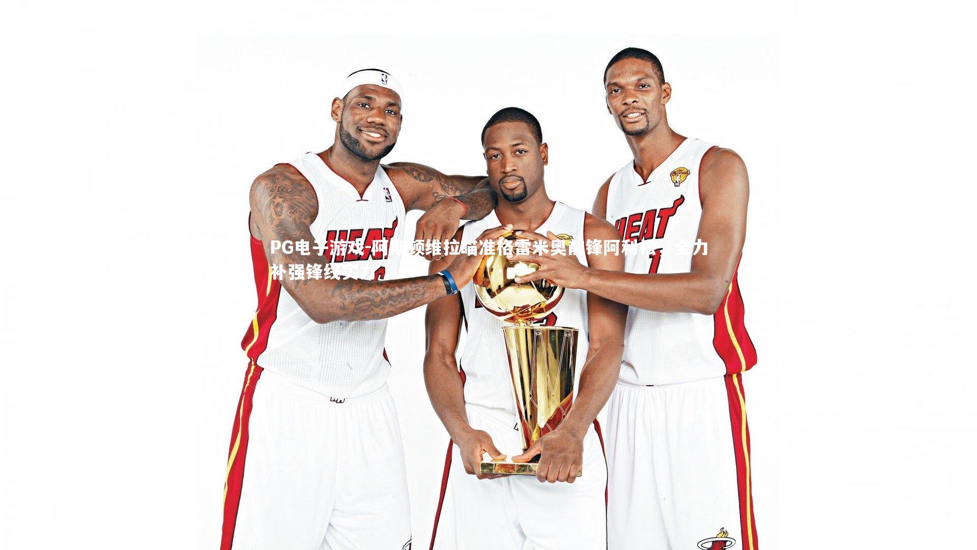 阿斯顿维拉瞄准格雷米奥前锋阿利松，全力补强锋线实力