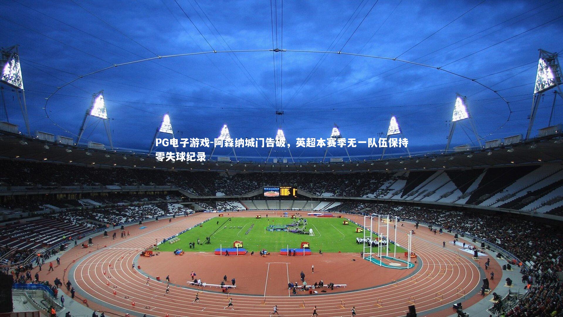 阿森纳城门告破，英超本赛季无一队伍保持零失球纪录