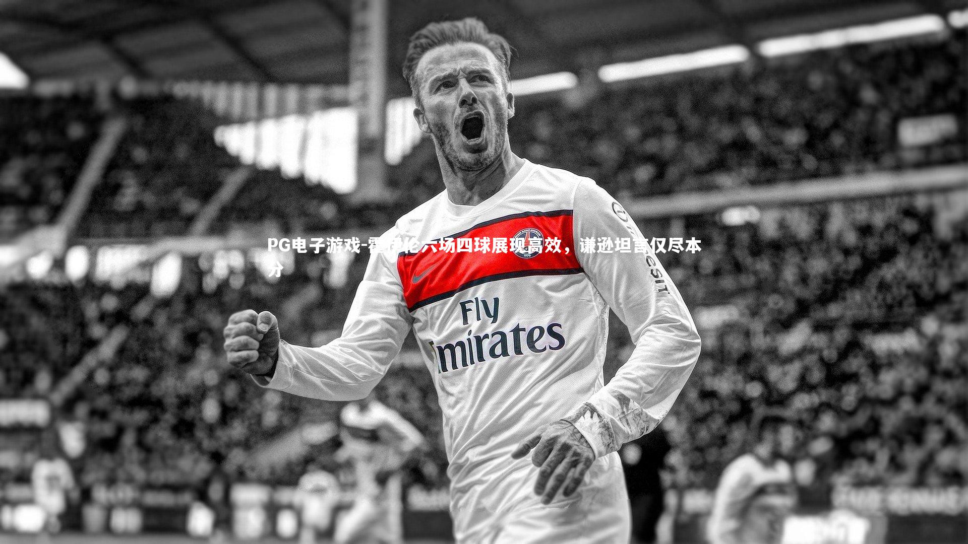 霍伊伦六场四球展现高效，谦逊坦言仅尽本分