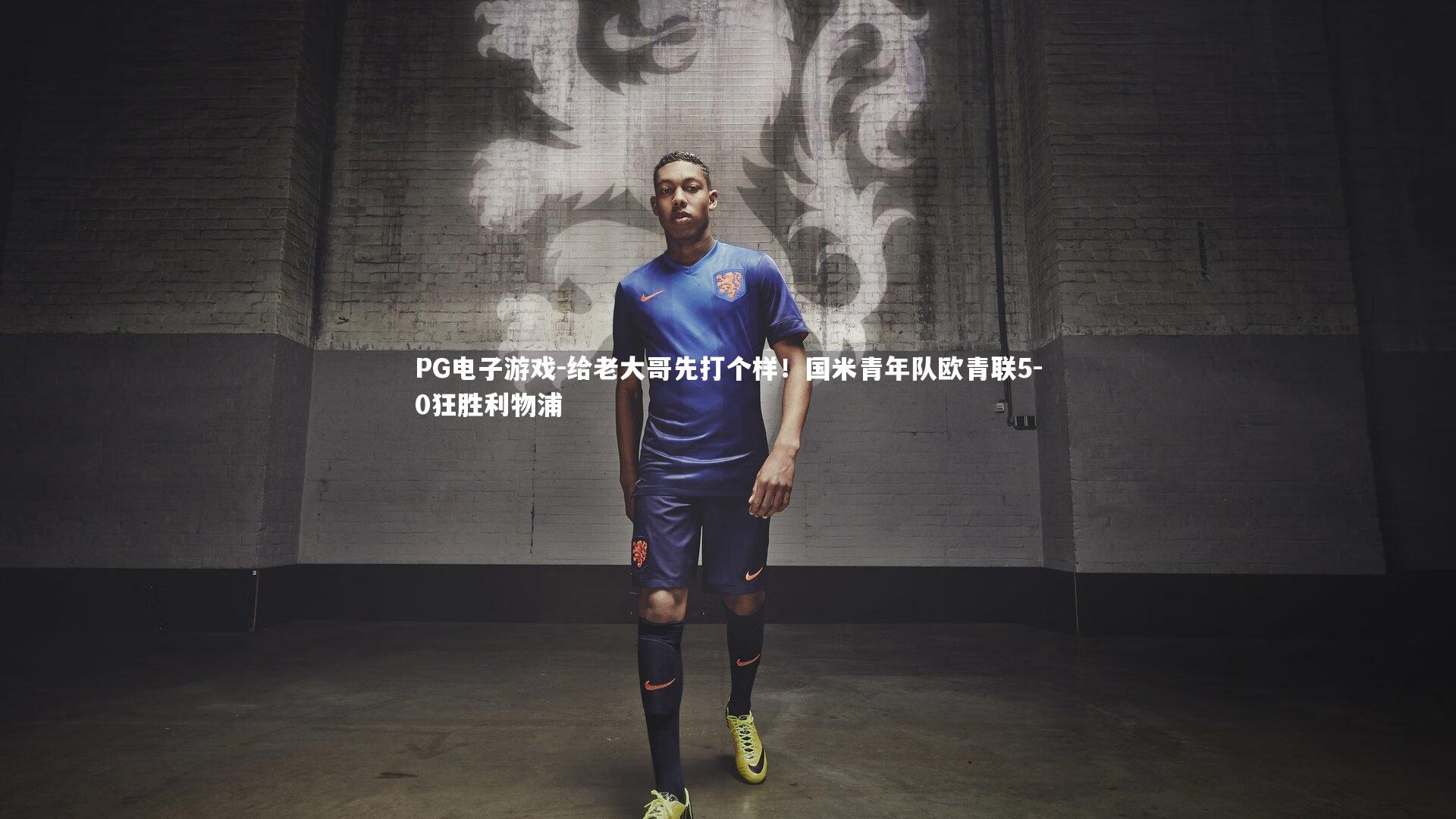 给老大哥先打个样！国米青年队欧青联5-0狂胜利物浦