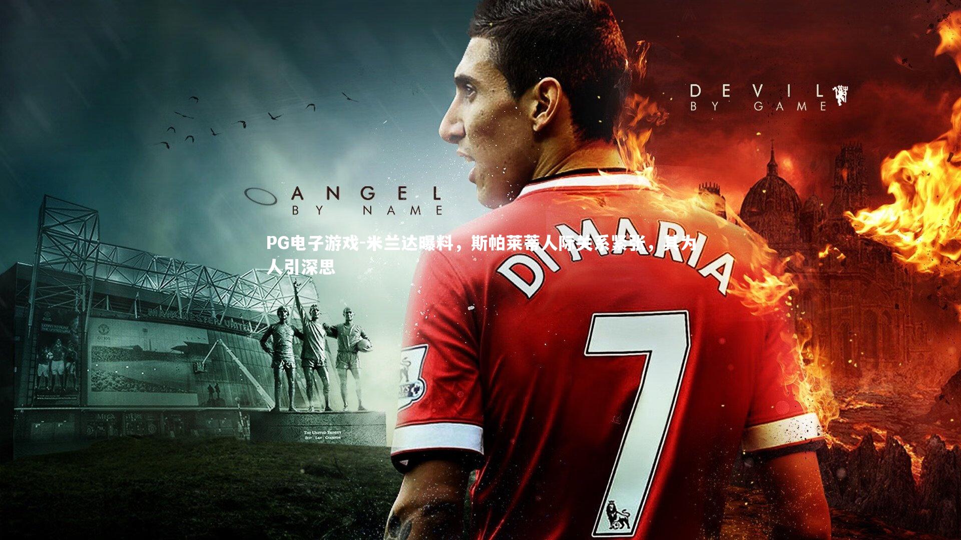 米兰达曝料，斯帕莱蒂人际关系紧张，其为人引深思