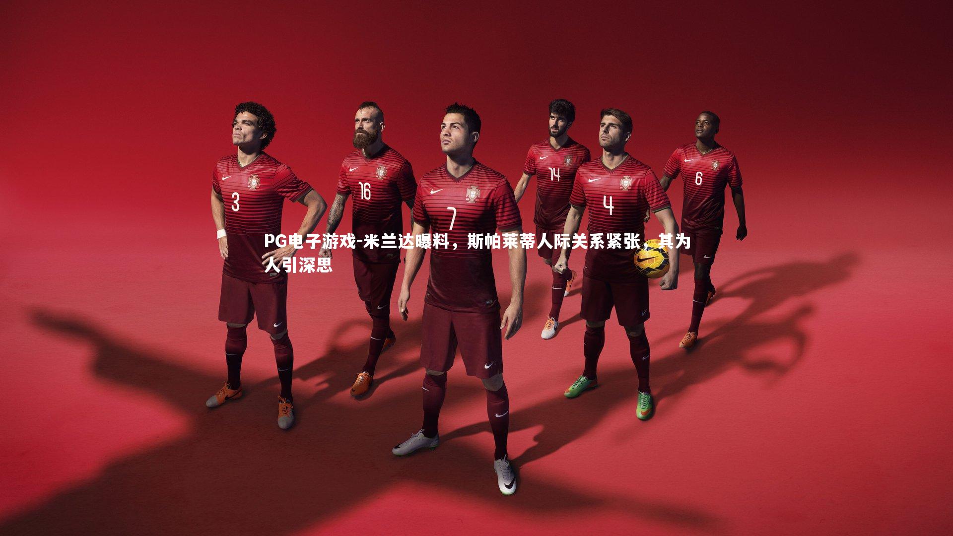 米兰达曝料，斯帕莱蒂人际关系紧张，其为人引深思